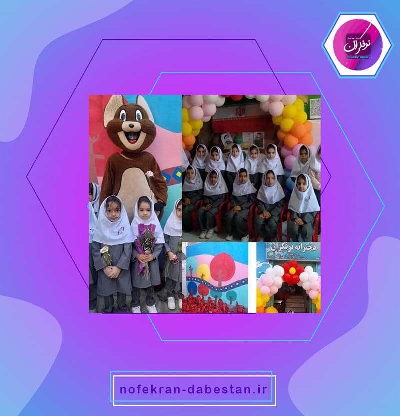 پیش دبستانی و دبستان نوفکران مراغه