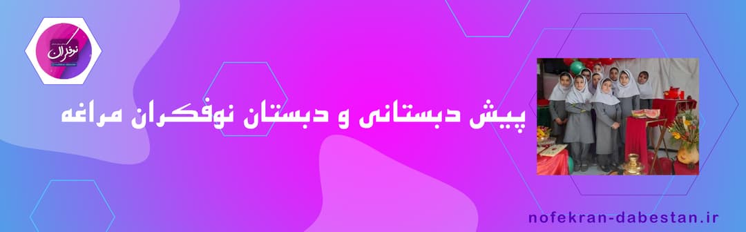 پیش دبستانی و دبستان نوفکران مراغه