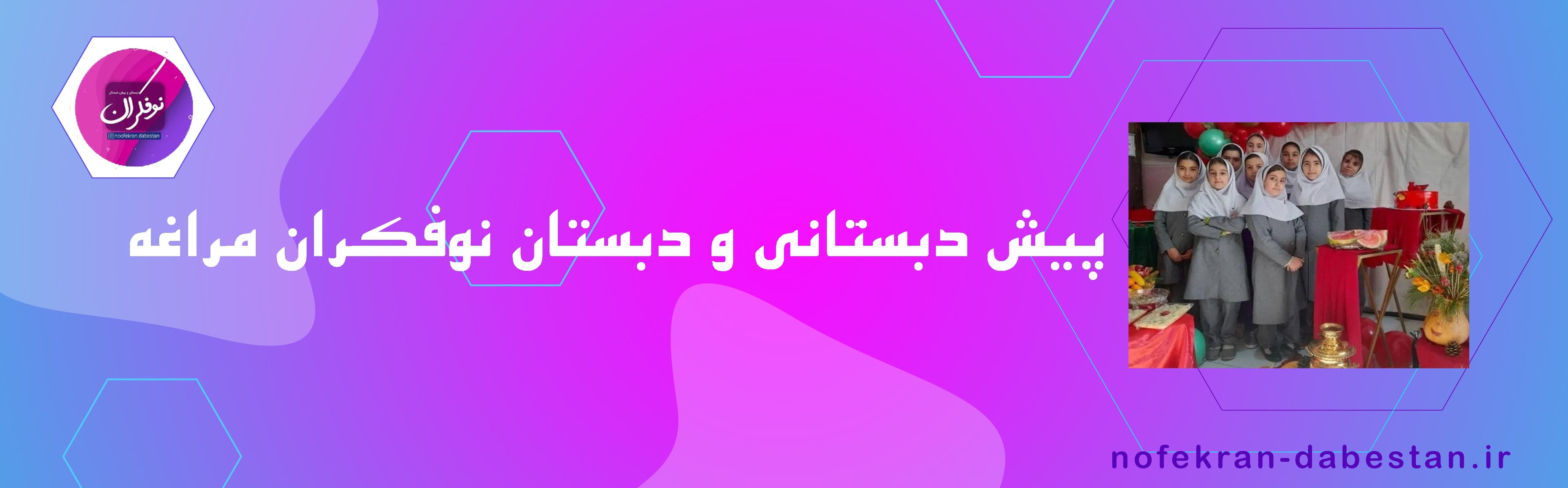 پیش دبستانی و دبستان نوفکران مراغه