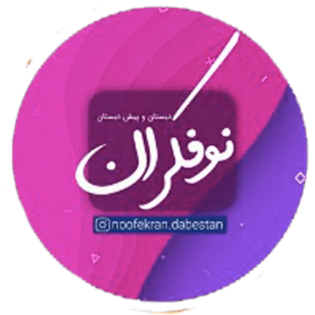 پیش دبستانی و دبستان نوفکران مراغه